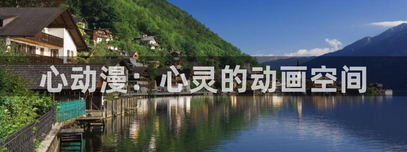 58动漫网在线观看：心动漫：心灵的动画空间
