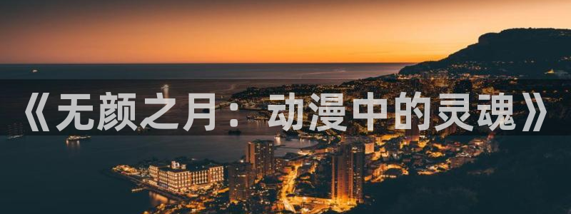 58动漫网在线观看：《无颜之月：动漫中的灵魂》