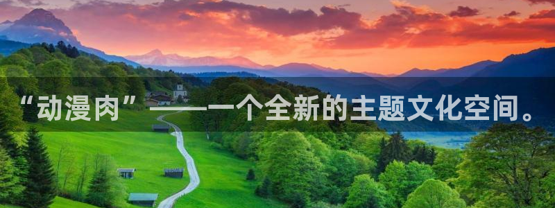 58动漫网在线：“动漫肉”——一个全新的主题文化空间。