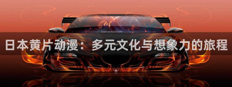 58动漫网官方下载：日本黄片动漫：多元文化与想象力的旅程