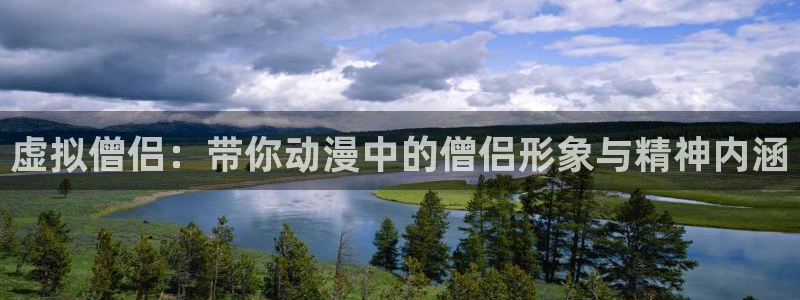 58动漫官网：虚拟僧侣：带你动漫中的僧侣形象与精神内涵
